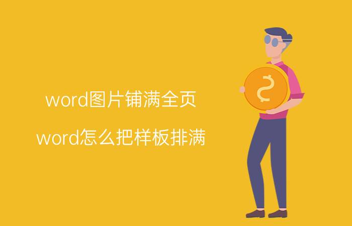 word图片铺满全页 word怎么把样板排满？